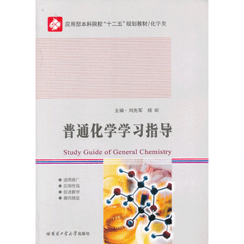 普通化学学习指导