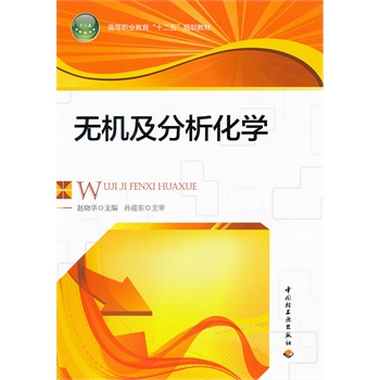 无机及分析化学（高等职业教育“十二五”规划教材）