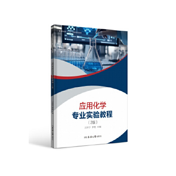  应用化学专业实验教程