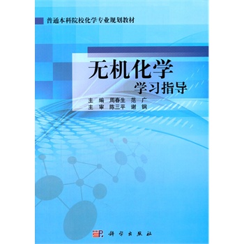 无机化学学习指导