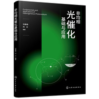 非均相光催化基础与应用