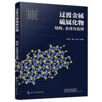 过渡金属硫属化物：结构、合成与应用