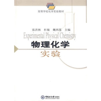 物理化学实验