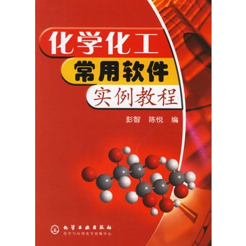 化学化工常用软件实例教程