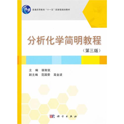 分析化学简明教程（第三版）