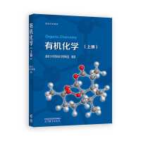 有机化学(上册)