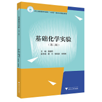 基础化学实验（第二版）