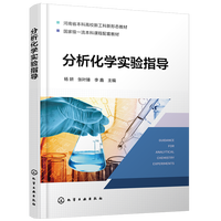 分析化学实验指导(杨妍)