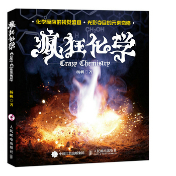 疯狂化学