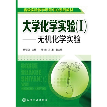 大学化学实验(I)--无机化学实验(蔡可迎)