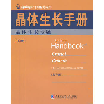 晶体生长手册（6）晶体生长专题