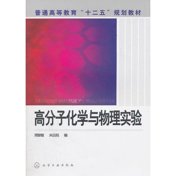 高分子化学与物理实验(周智敏)