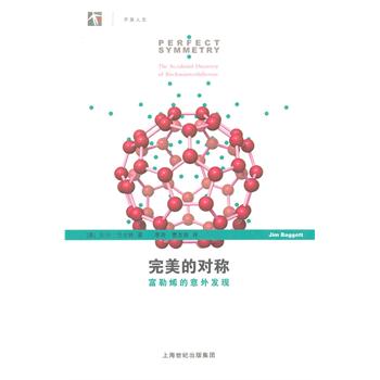 完美的对称:富勒烯的意外发现