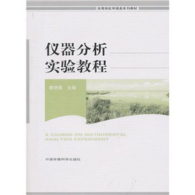 高等院校环境类系列教材：仪器分析实验教程