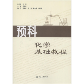 预科化学基础教程