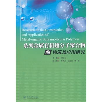 系列金属有机超分子聚合物的构筑及应用研究
