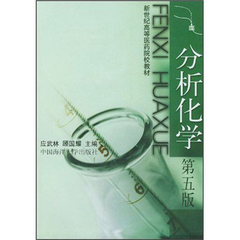 分析化学（第5版）