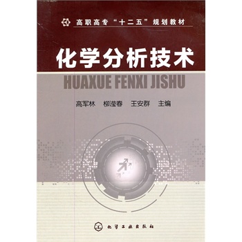 化学分析技术(高军林)