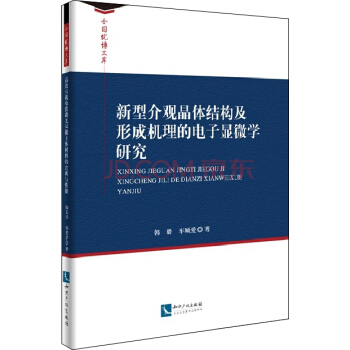 新型介观晶体结构及形成机理的电子显微学研究
