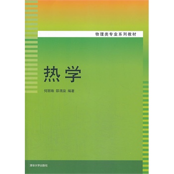 热学（物理类专业系列教材）