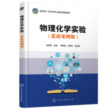 物理化学实验（思政案例版）（朱莉娜  ）