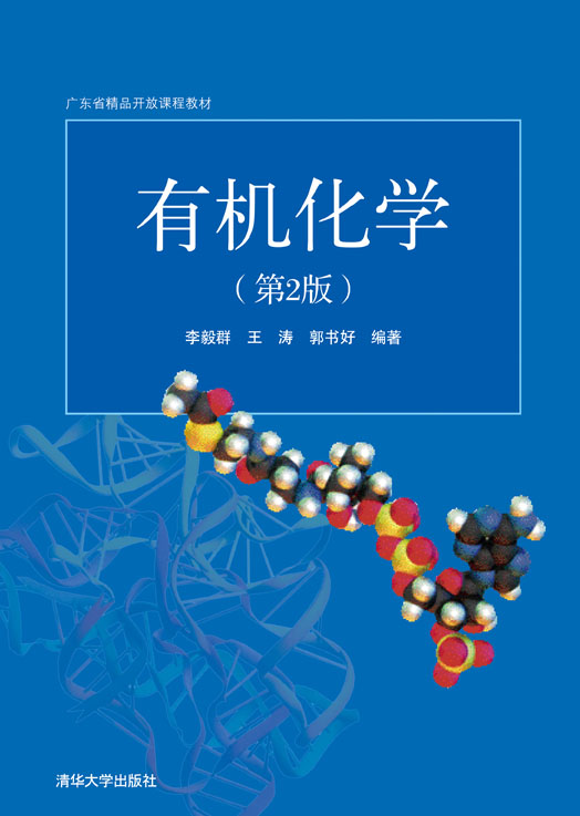 有机化学(第2版)