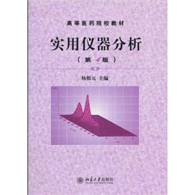 高等医药院校教材：实用仪器分析（第4版）