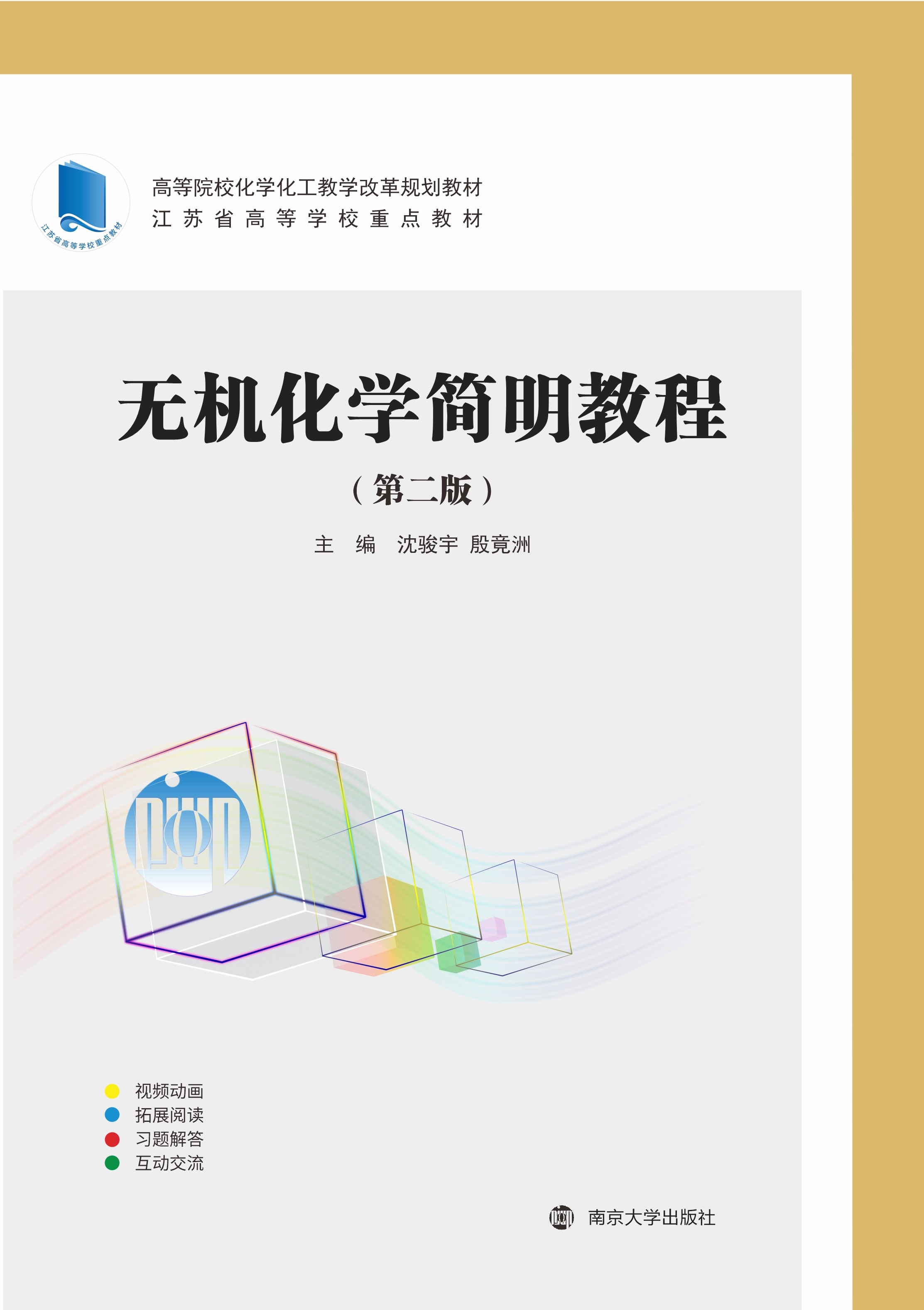 无机化学简明教程