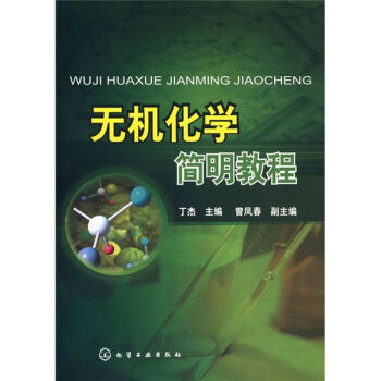 无机化学简明教程(丁杰)
