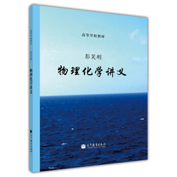 物理化学讲义