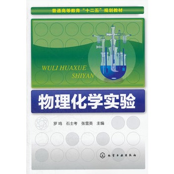 物理化学实验(罗鸣)