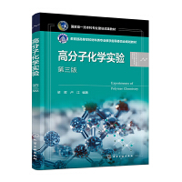 高分子化学实验（梁晖）（第三版）