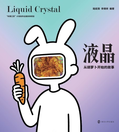 液晶，从胡萝卜开始的故事
