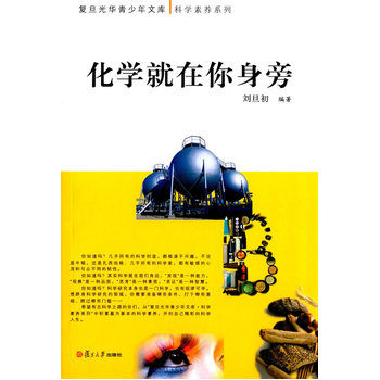 ：化学就在你身旁