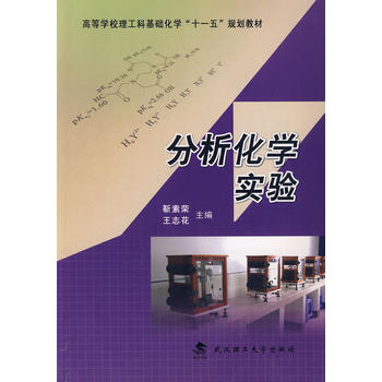 分析化学实验