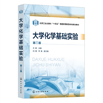 大学化学基础实验（王颖）（第二版）