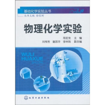 基础化学实验丛书—物理化学实验(邢宏龙)