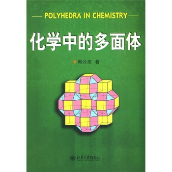 化学中的多面体