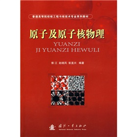 普通高等院校核工程与核技术专业系列教材：原子及原子核物理
