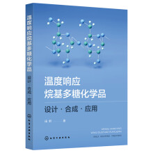  温度响应烷基多糖化学品：设计·合成·应用