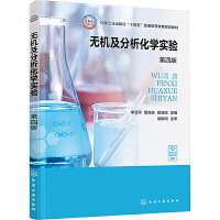 无机及分析化学实验(李芸玲)（第四版）