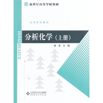 新世纪高等学校教材:分析化学（上册）