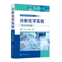 分析化学实验(娄振宁)（英汉双语版）