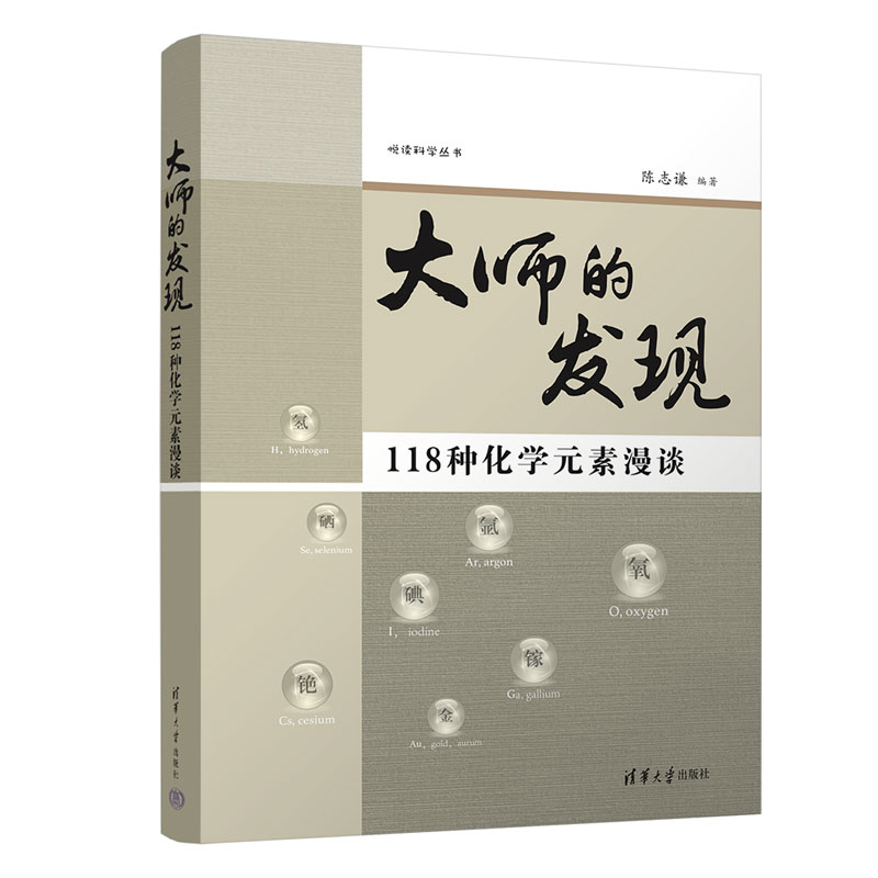大师的发现：118种化学元素漫谈