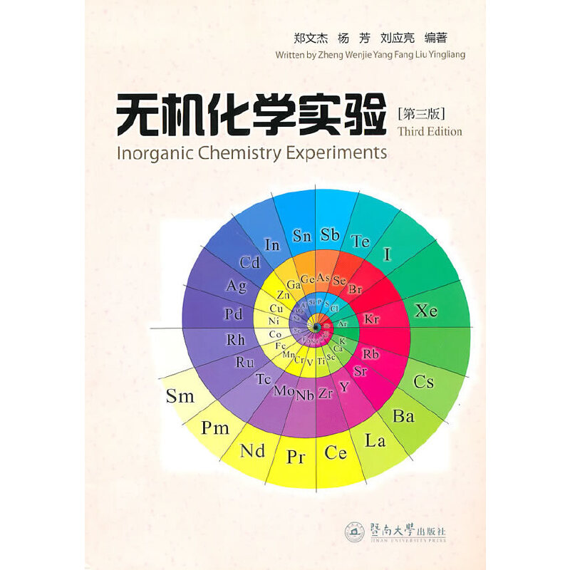 无机化学实验（第三版）