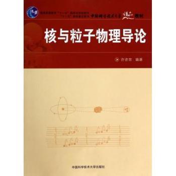 核与粒子物理导论