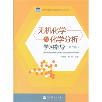 无机化学与化学分析学习指导（第2版）