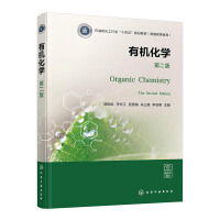 有机化学（胡劲松）（第二版）