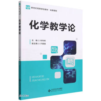 化学教学论(新世纪高等学校教材)/化学系列