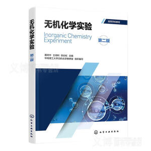 无机化学实验（展树中）（第二版）